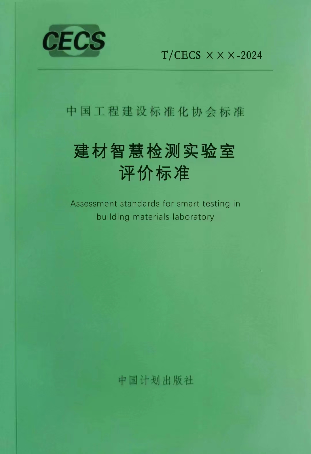 《建材智慧检测实验室评价标准》标准启动会暨第一次工作会议顺利召开