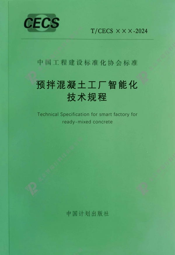 关于邀请参加CECS标准 《预拌混凝土工厂智能化技术规程》编制工作的函