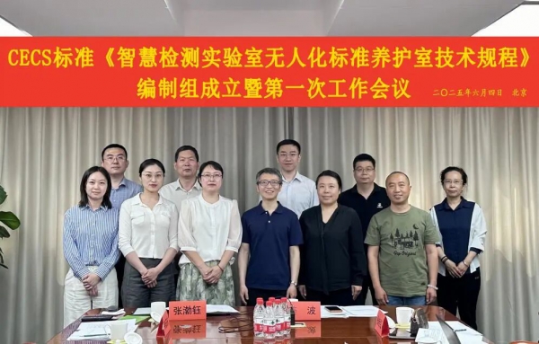 《智慧检测实验室无人化标准养护室技术规程》编制组成立暨第一次工作会议顺利召开